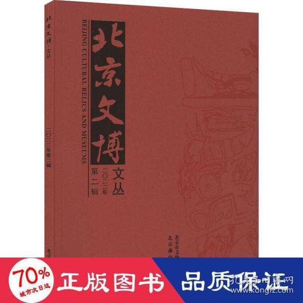 全新正版图书 文博文丛·22·第2辑北京市文物局北京燕山出版社有限公司9787540267506