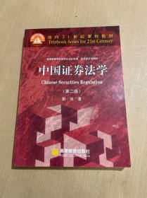 面向21世纪课程教材·全国高等学校法学专业必修课、选修课系列教材：中国证券法学（第2版）