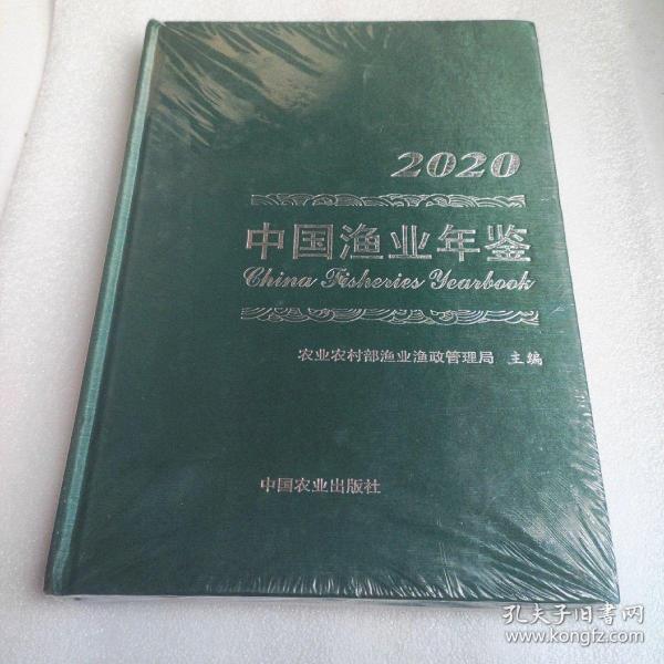 中国渔业年鉴2020