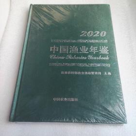 中国渔业年鉴2020