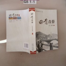 回首青春