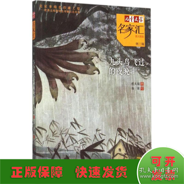 儿童文学名家汇·美文美绘·第3辑：九头鸟飞过的夜晚