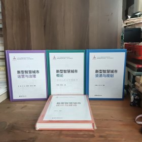 新型智慧城市运营与治理(精)/新型智慧城市研究与实践BIM\\CIM系列丛书【四本合售】