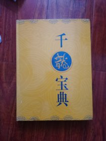 千龙宝典（上）2号—5中
