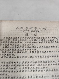 1957年药剂学教学大纲 油印本