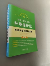 中華人民共和國環(huán)境保護法配套解讀與案例注釋（第二版）