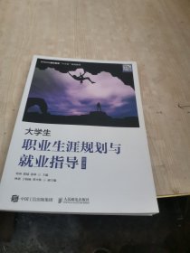 大学生职业生涯规划与就业指导（微课版）