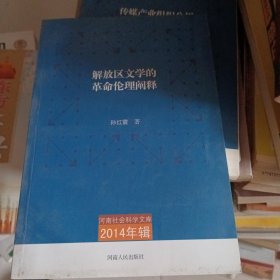 解放区文学的革命伦理阐释