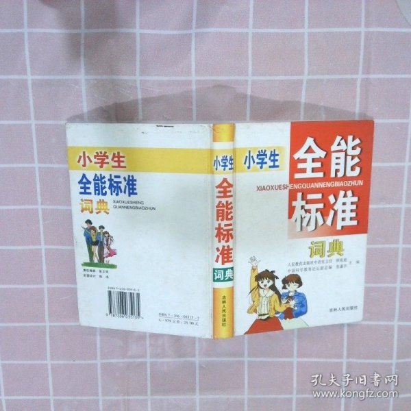 小学生全能标准词典