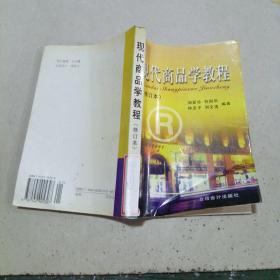 現(xiàn)代商品學教程（修訂本）
