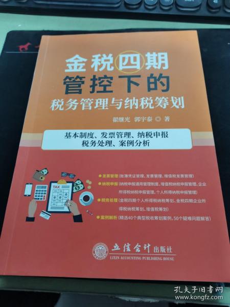 金税四期管控下的税务管理与纳税筹划(基本制度发票管理纳税申报税务处理案例分析)