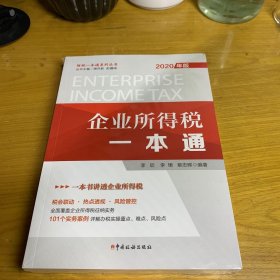 企业所得税一本通