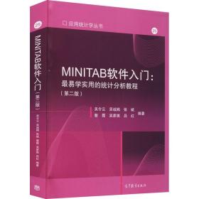 minitab軟件入門:易學(xué)實(shí)用的統(tǒng)計(jì)分析教程(第2版) 軟硬件技術(shù) 吳令云 等 編 新華正版