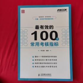 最有效的100个常用考核指标