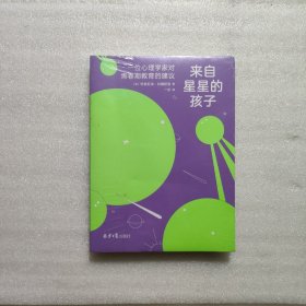 来自星星的孩子：一位心理学家对青春期教育的建议