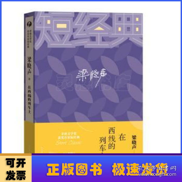 茅盾文学奖获奖作家短经典：在西线的列车上