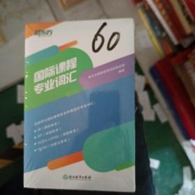 国际课程专业词汇