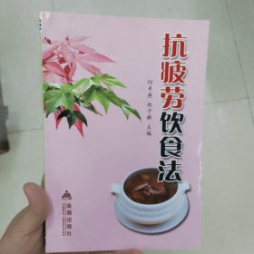 抗疲劳饮食法