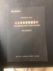 2021新浪潮内刊第五期（新品牌如何穿越周期）上百位新品牌细分赛道TOP创始人创业复盘