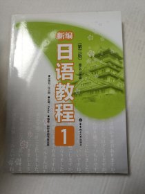 新编日语教程1