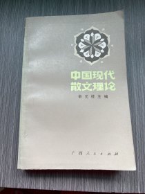 中国现代散文理论