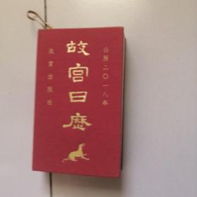 故宫日历 2018年