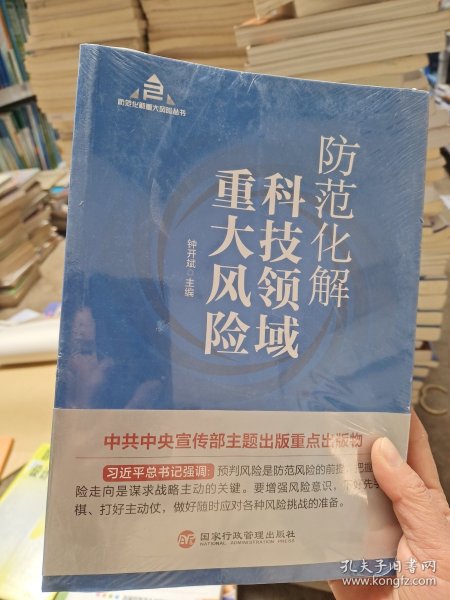 防范化解科技领域重大风险（入选“中共中央宣传部2020年主题出版重点出版物”）