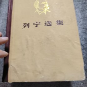 列宁选集 全四卷 精装