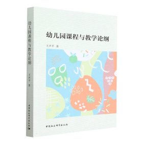 新华正版 幼儿园课程与教学论纲 王声平 9787522713366 中国社会科学出版社