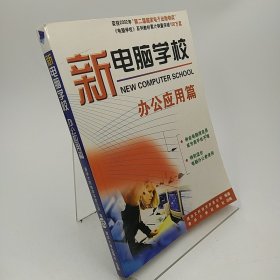 新电脑学校：办公应用篇