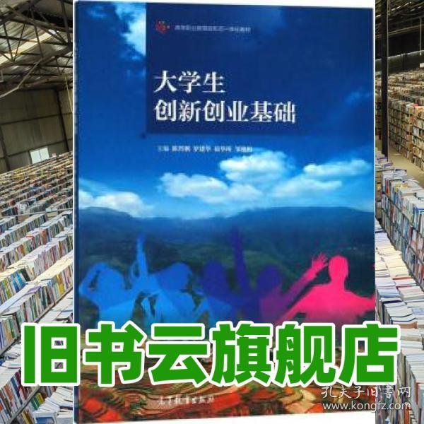 大学生创新创业基础/高等职业教育新形态一体化教材