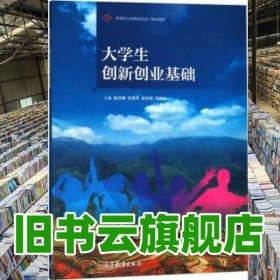 大学生创新创业基础/高等职业教育新形态一体化教材