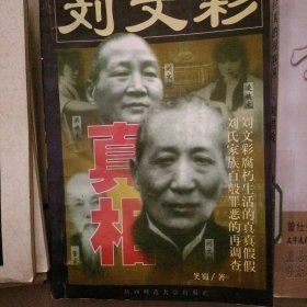 刘文彩真相