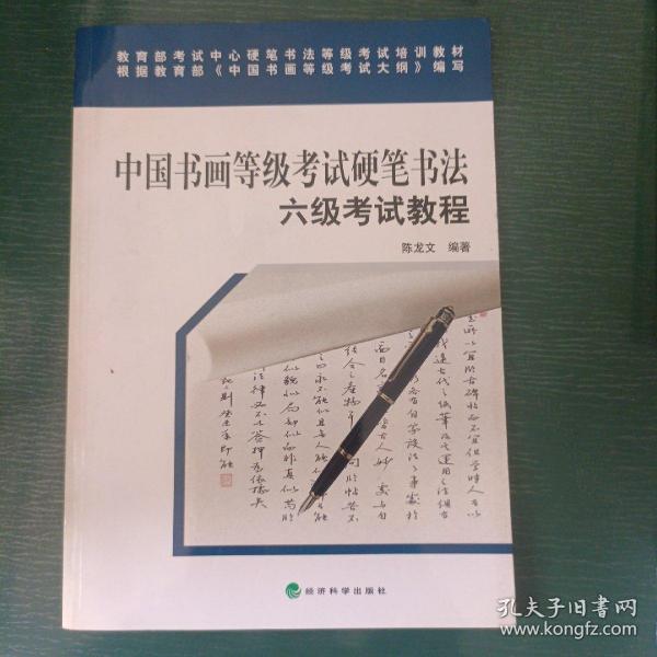 中国书画等级考试硬笔书法：六级考试教程