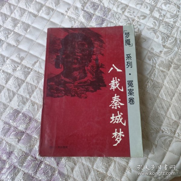 “梦魔”系列·冤案卷八载秦城梦（有笔记）（不包邮地区见店铺公告）