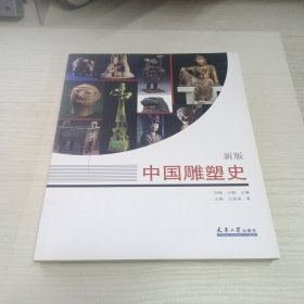 中国雕塑史（新版）