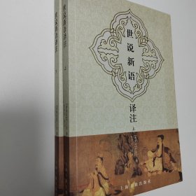 世说新语译注（全二册）