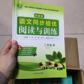 春雨 实验班语文同步提优阅读与训练：二年级上（RMJY 全新升级版）（一到三课有笔迹，特价促销）