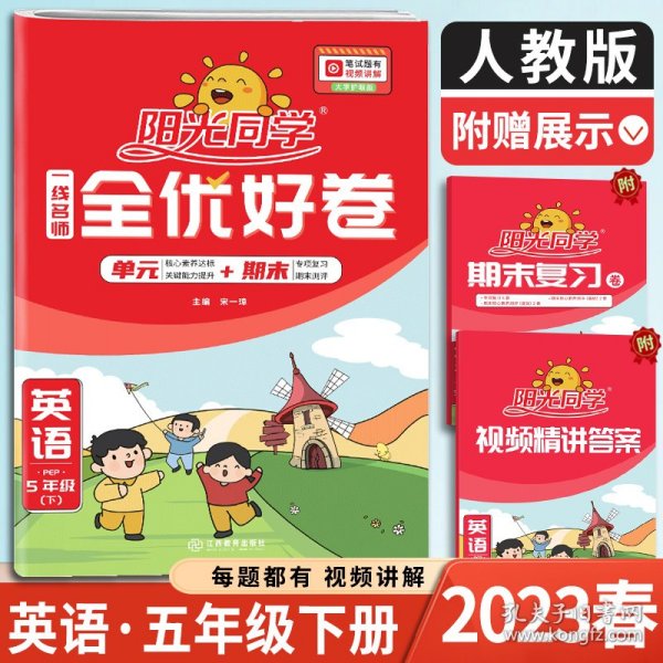 阳光同学一线名师全优好卷：英语（五年级下PEP）