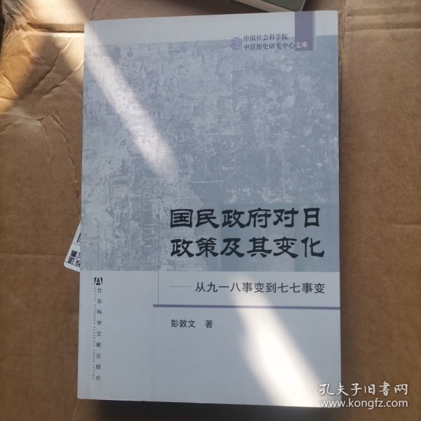 国民政府对日政策及其变化：从九一八事变到七七事变