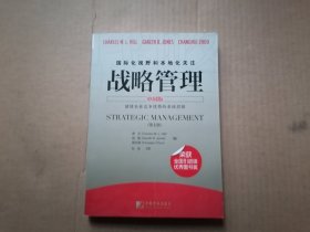 战略管理 中国版