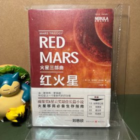 火星三部曲.红火星（断版书）