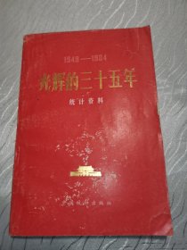 1949-1984 光辉的三十五年