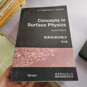 表面物理学概念（第2版）