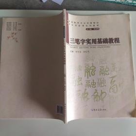 三笔字实用基础教程