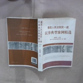 【正版二手书】最高人民法院民一庭民事典型案例精选（2008-2011）奚晓明9787510907548人民法院出版社2014-01-01普通图书/法律