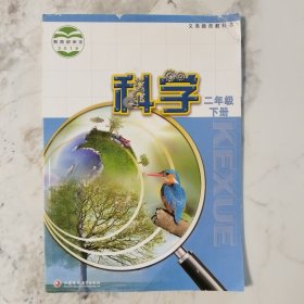 义务教育教科书科学二年级下册2018年12月第1版2020年12月第3次印刷
