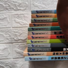 我的第一本科学漫画书·穿越恐龙纪 全12册