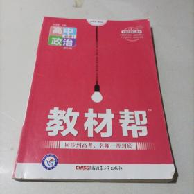 天星教育/2016 教材帮 必修1 政治 RJ (人教)