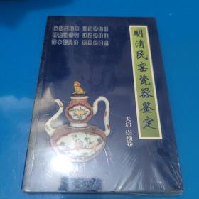 明清民窑瓷器鉴定天启、崇祯卷(未拆，塑封有破损)